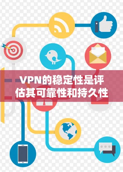 VPN的稳定性是评估其可靠性和持久性的关键因素。以下是对VPN稳定性的评测和分析