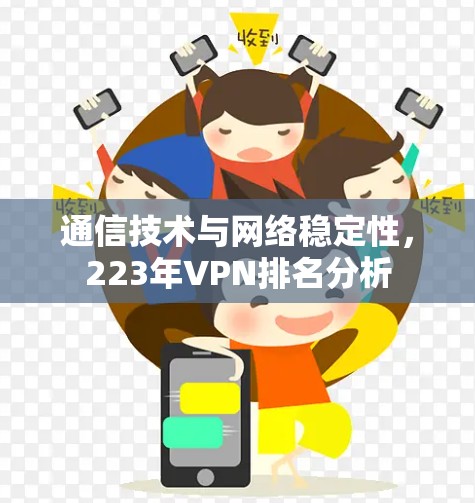 通信技术与网络稳定性，223年VPN排名分析