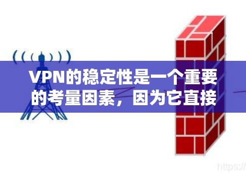 VPN的稳定性是一个重要的考量因素，因为它直接影响用户体验和数据安全。以下是一些关于VPN稳定性的排行和排名