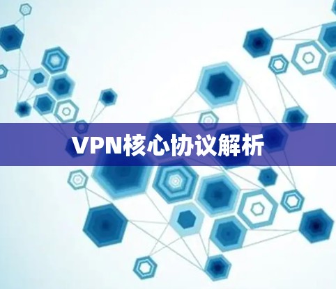 VPN核心协议解析