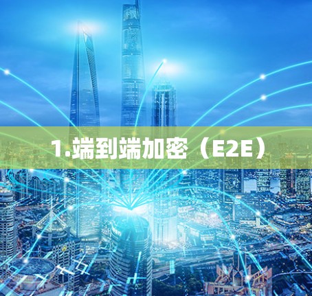 1.端到端加密（E2E）