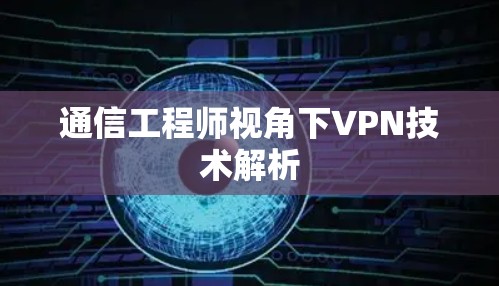 通信工程师视角下VPN技术解析