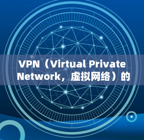 VPN（Virtual Private Network，虚拟网络）的稳定度是指其在用户使用过程中表现出的可靠性、流畅性和安全性。以下是关于VPN稳定度的评测和建议