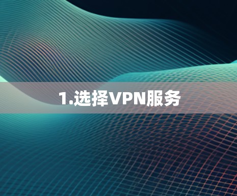 1.选择VPN服务