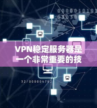 VPN稳定服务器是一个非常重要的技术,用于提供安全的数据传输。以下是一个详细的步骤指南,帮助你配置稳定的VPN服务器