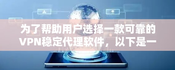 为了帮助用户选择一款可靠的VPN稳定代理软件，以下是一些步骤性的总结和推荐