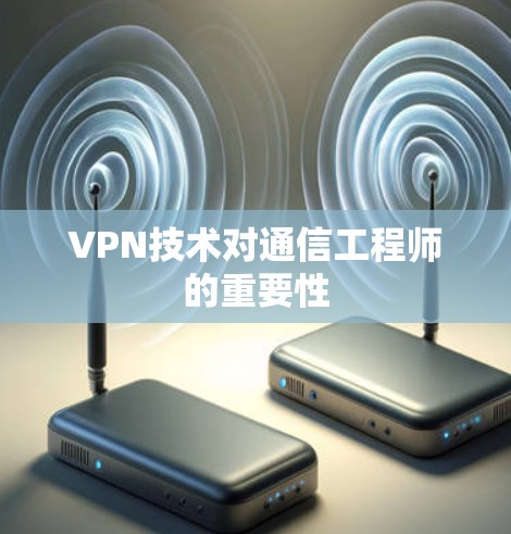 VPN技术对通信工程师的重要性