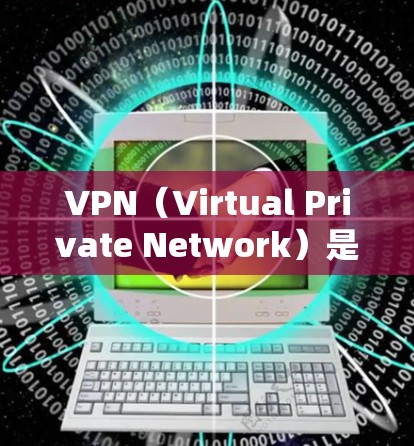 VPN（Virtual Private Network）是通过网络连接外部网络来保护内部网络的安全性。随着技术的进步，VPN逐渐变得越来越受欢迎，尤其是在需要更安全、隐私和可靠的安全连接的情况下