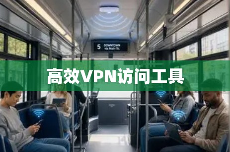 高效VPN访问工具