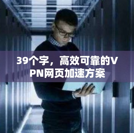39个字，高效可靠的VPN网页加速方案