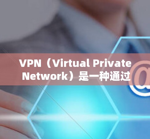 VPN（Virtual Private Network）是一种通过网络连接技术将外部计算机连接到内部网络，允许远程用户访问对方网络。以下是关于VPN访问的详细指南