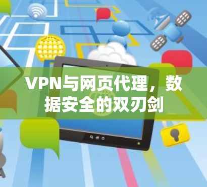 VPN与网页代理，数据安全的双刃剑