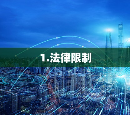 1.法律限制