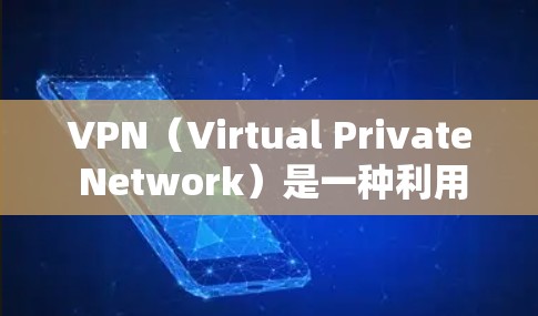 VPN（Virtual Private Network）是一种利用加密技术将互联网流量加密的技术，允许在不依赖本地网络的情况下访问外部服务器，从而提供了一个安全的网络环境。以下是关于VPN的详细总结