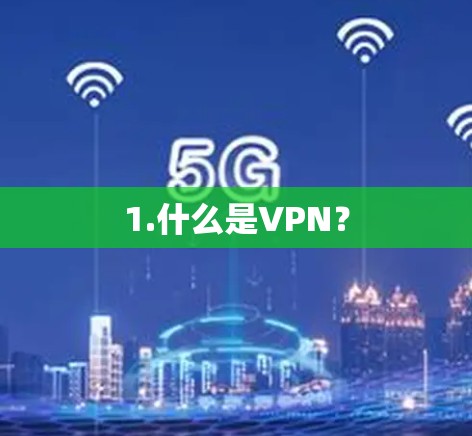 1.什么是VPN？