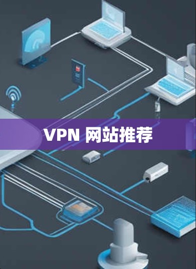 VPN 网站推荐