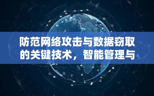 防范网络攻击与数据窃取的关键技术,智能管理与应用