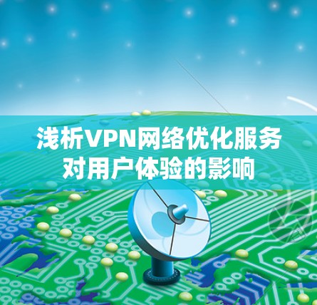浅析VPN网络优化服务对用户体验的影响