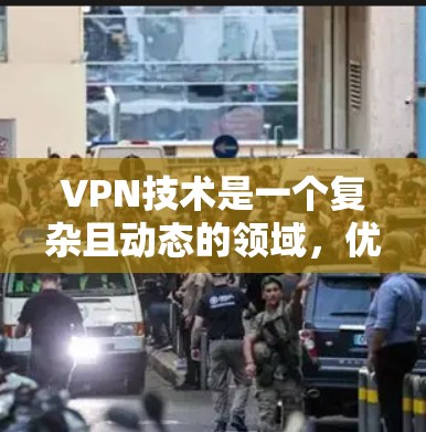 VPN技术是一个复杂且动态的领域，优化后的VPN配置需要综合考虑技术架构、安全策略、性能优化等多个方面。以下是一些关于VPN网络优化的建议和技巧