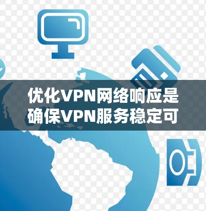 优化VPN网络响应是确保VPN服务稳定可靠的关键步骤。以下是一些步骤和建议,帮助您更好地优化网络响应