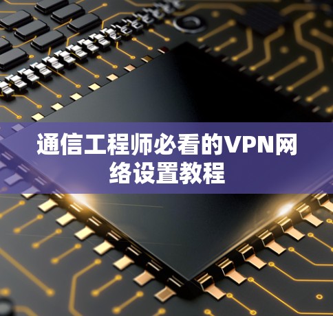 通信工程师必看的VPN网络设置教程