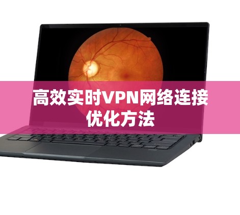 高效实时VPN网络连接优化方法