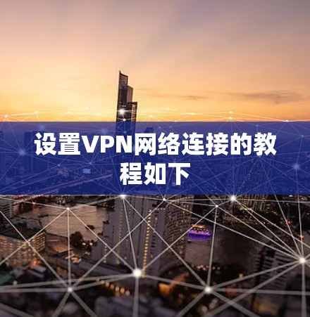 设置VPN网络连接的教程如下
