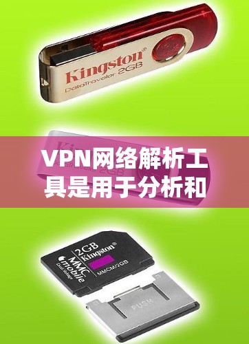 VPN网络解析工具是用于分析和评估VPN服务的工具，帮助用户更好地理解VPN的运作方式、安全性和潜在风险。以下是对该工具的详细介绍