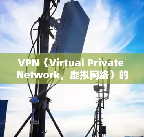 VPN（Virtual Private Network，虚拟网络）的网络检测主要指对VPN网络流量进行监控、分析和检测，以确保安全、合规和用户体验。以下是关于VPN网络检测的一些关键点和内容