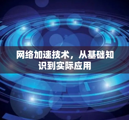 网络加速技术，从基础知识到实际应用