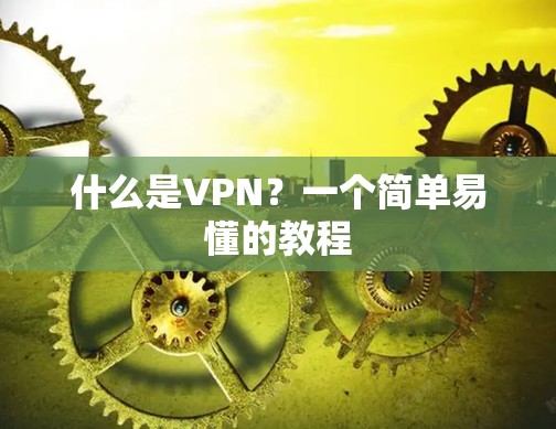 什么是VPN？一个简单易懂的教程