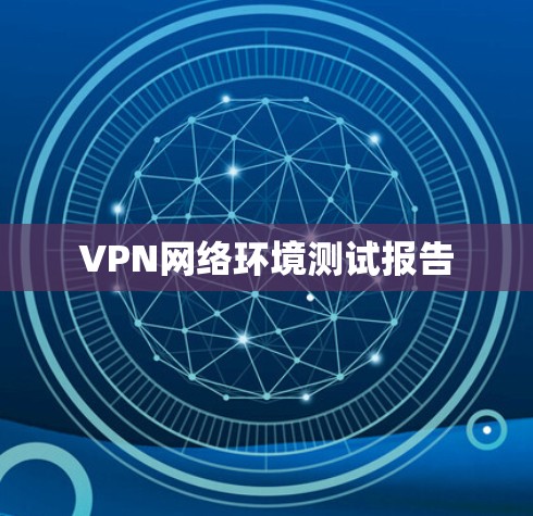 VPN网络环境测试报告