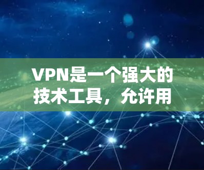 VPN是一个强大的技术工具,允许用户在不被防火墙拦截的情况下访问互联网。以下是对VPN的详细指南,帮助您更好地使用它