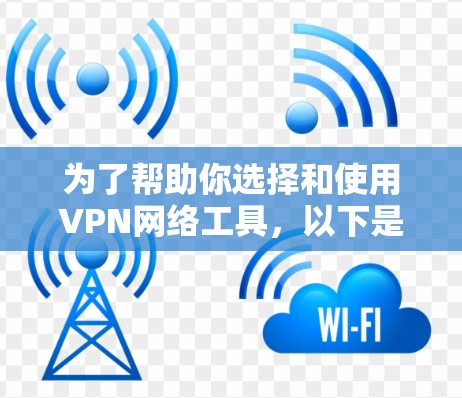 为了帮助你选择和使用VPN网络工具,以下是一个分步指南,涵盖从选择工具到维护网络的步骤