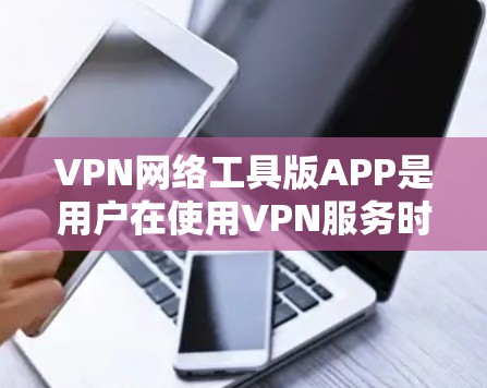 VPN网络工具版APP是用户在使用VPN服务时常用的工具,他们可能需要一个方便的软件来管理、设置和监控VPN网络。以下是关于VPN网络工具版APP的一些推荐,供您参考