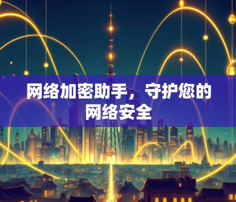 网络加密助手，守护您的网络安全