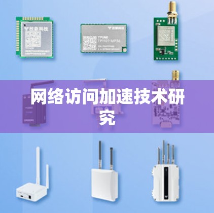 网络访问加速技术研究
