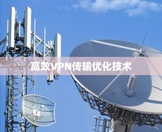 高效VPN传输优化技术