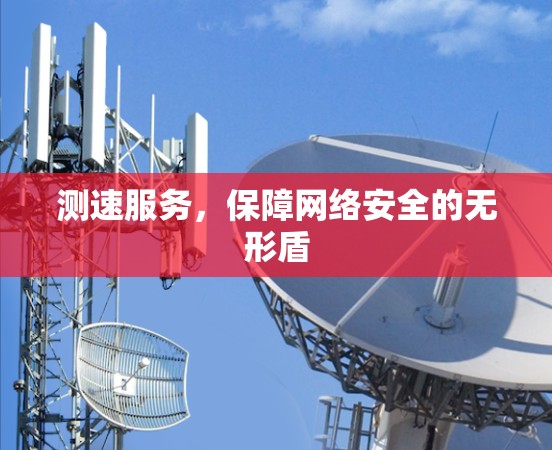 测速服务,保障网络安全的无形盾