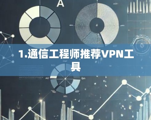 1.通信工程师推荐VPN工具