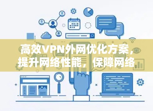 高效VPN外网优化方案,提升网络性能,保障网络安全