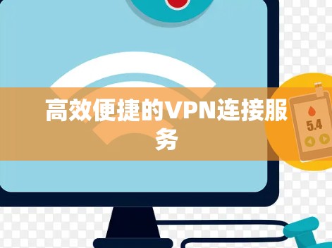 高效便捷的VPN连接服务