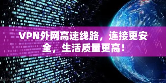 VPN外网高速线路,连接更安全,生活质量更高!