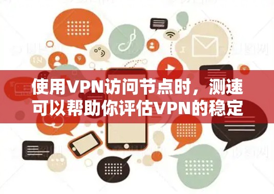 使用VPN访问节点时,测速可以帮助你评估VPN的稳定性、流量情况以及节点访问的可用性。以下是几种常用的VPN测速工具及其使用方法