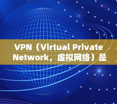 VPN(Virtual Private Network,虚拟网络)是通过互联网实现连接到非公开的网络服务的技术,允许用户访问加密的网络资源。以下是关于VPN外网访问服务的详细信息