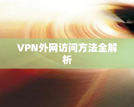 VPN外网访问方法全解析