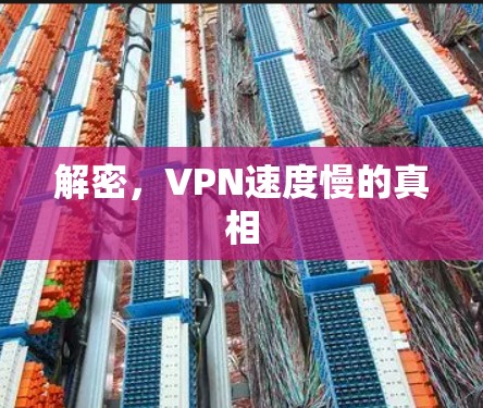 解密,VPN速度慢的真相