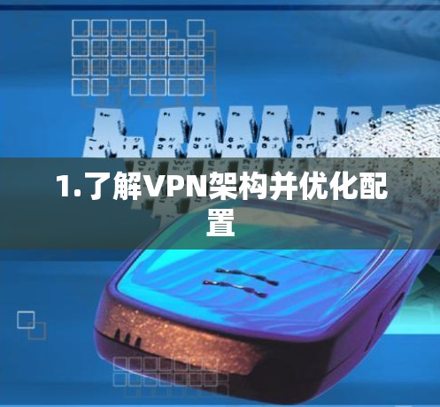 1.了解VPN架构并优化配置