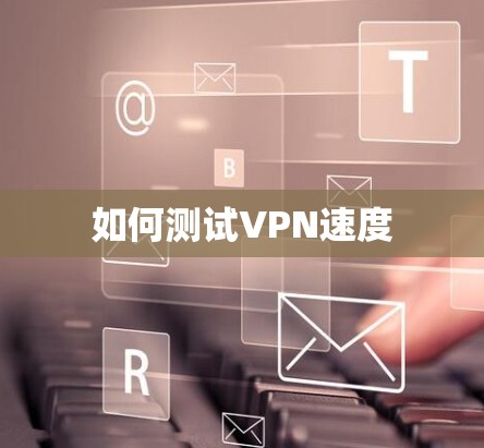 如何测试VPN速度