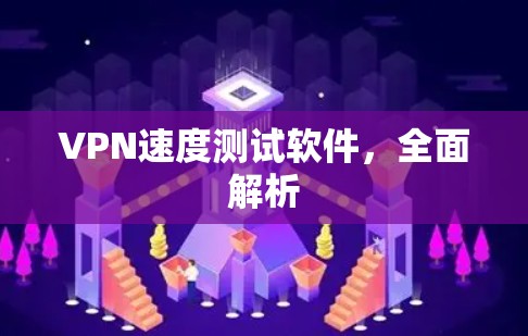 VPN速度测试软件,全面解析